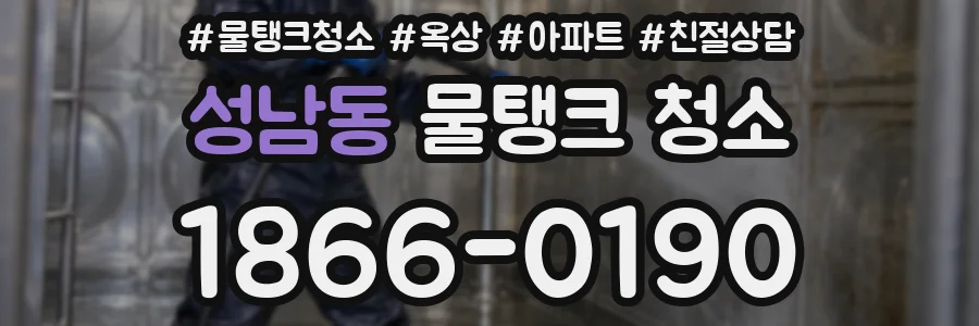 성남동 물탱크 청소