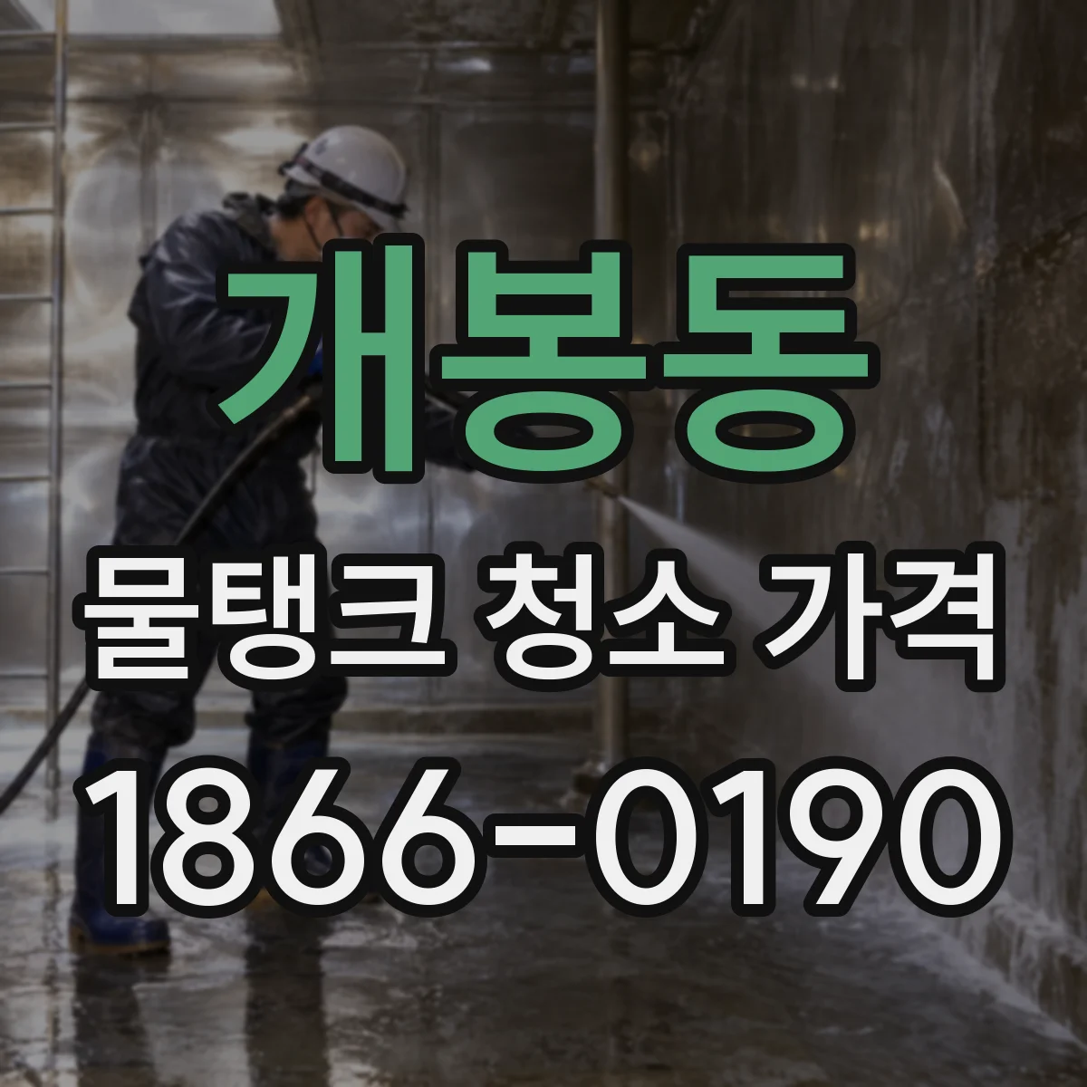 개봉동 물탱크 청소 가격