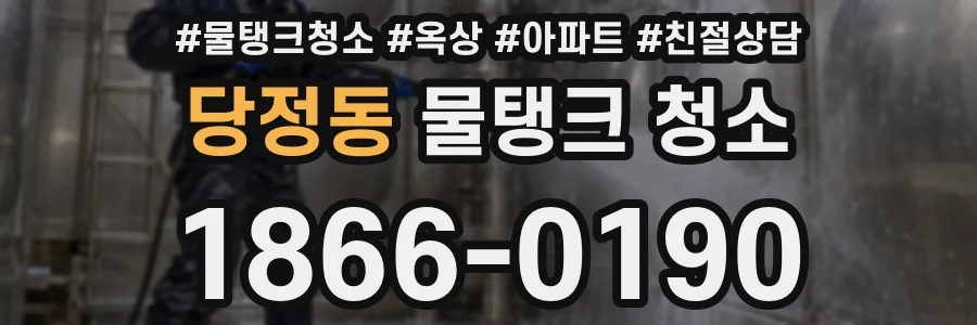 당정동 물탱크 청소