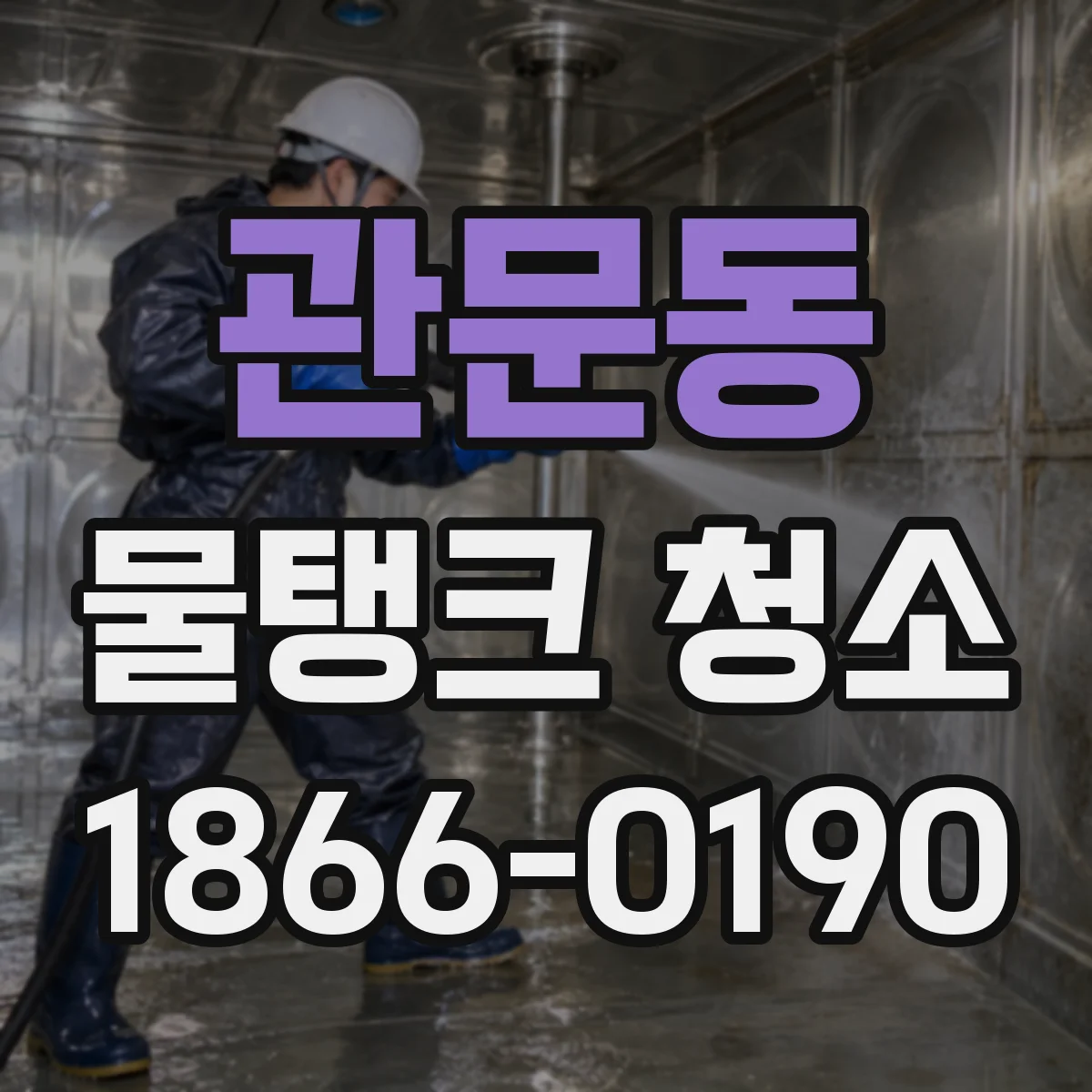 관문동 물탱크 청소