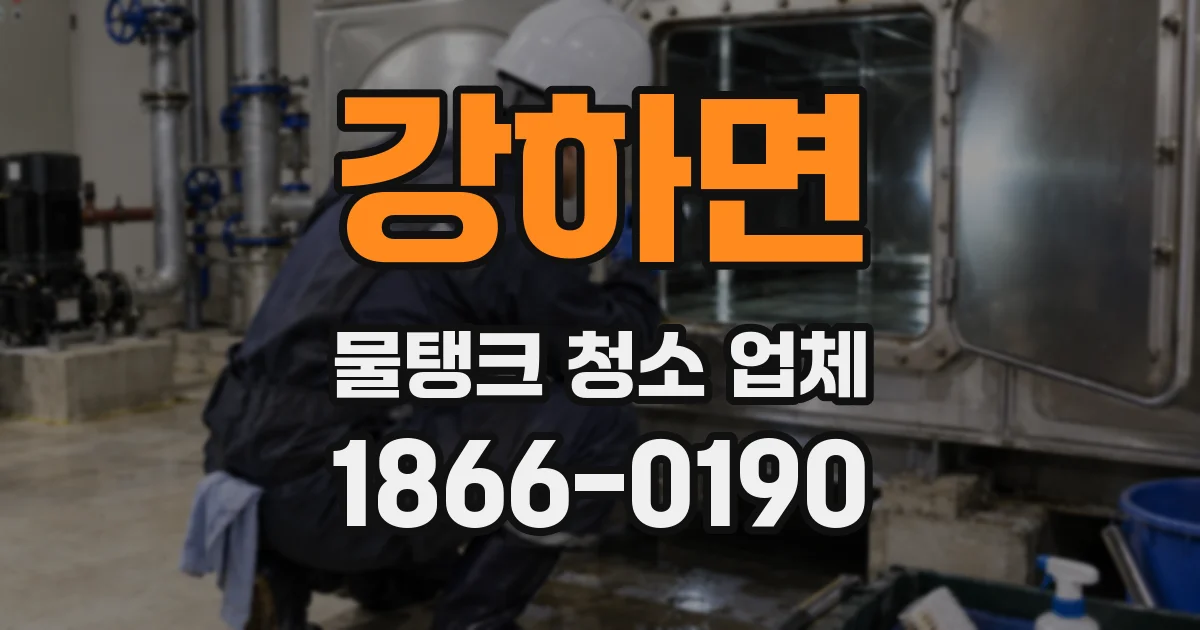 강하면 물탱크 청소 업체