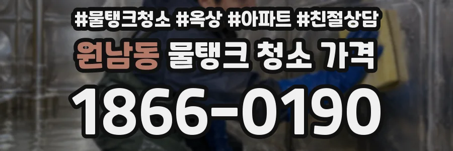 원남동 물탱크 청소 가격