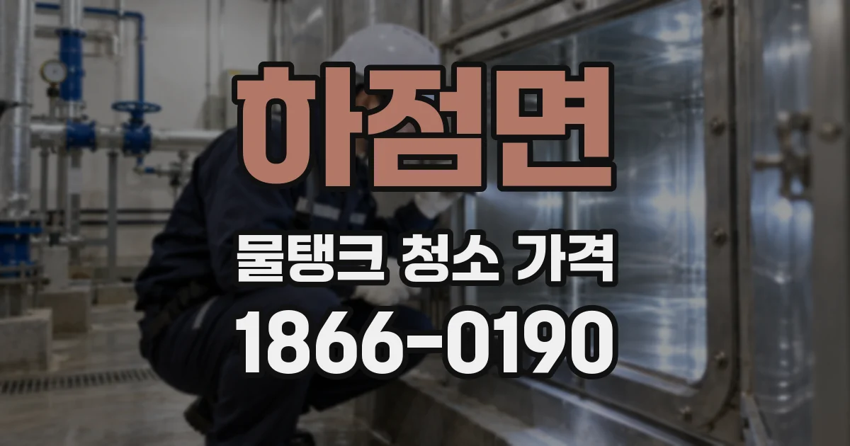 하점면 물탱크 청소 가격