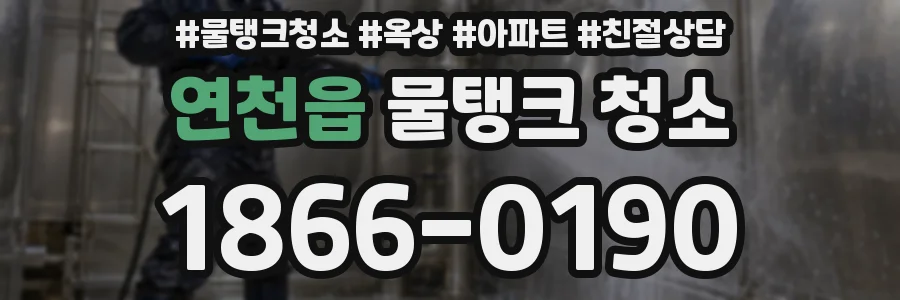 연천읍 물탱크 청소