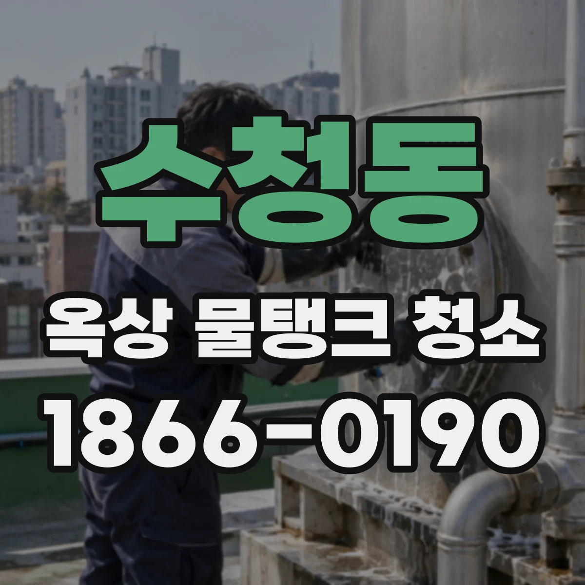 수청동 옥상 물탱크 청소