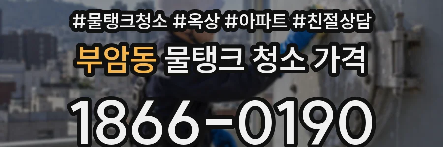 부암동 물탱크 청소 가격