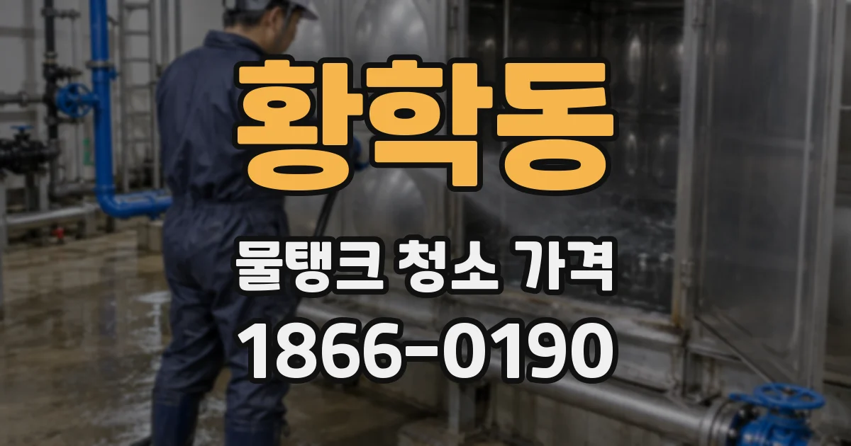 황학동 물탱크 청소 가격
