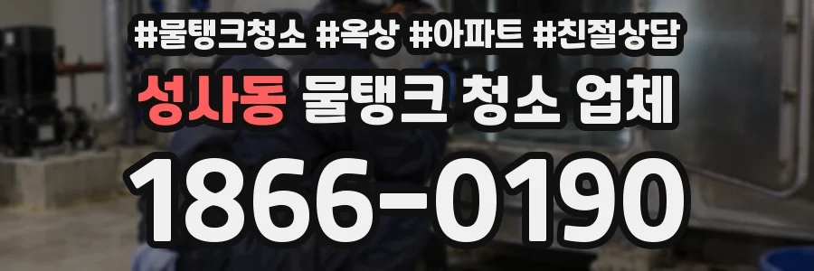 성사동 물탱크 청소 업체