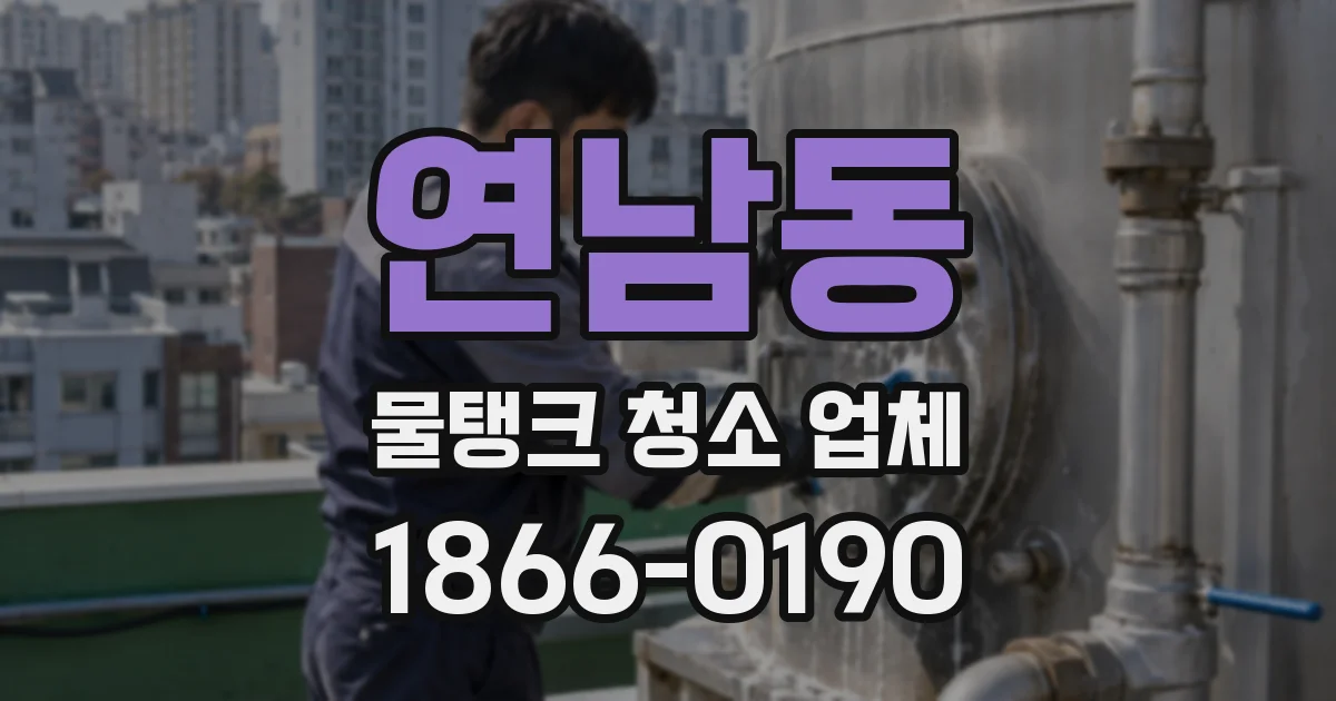 연남동 물탱크 청소 업체