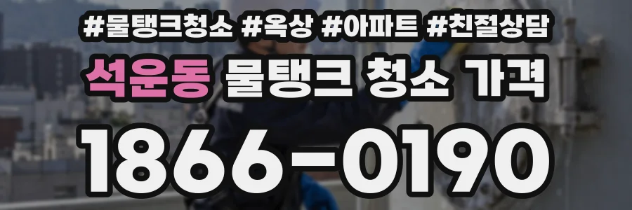 석운동 물탱크 청소 가격