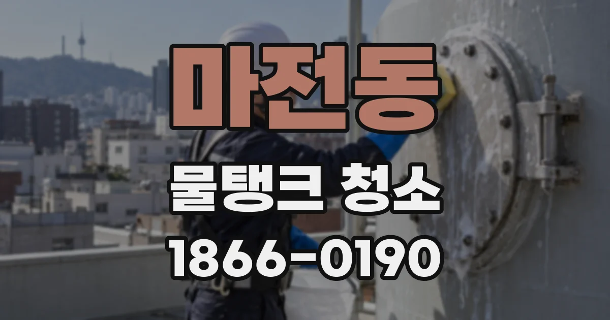 마전동 물탱크 청소