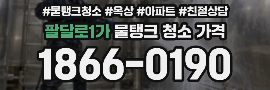 팔달로1가 물탱크 청소 가격