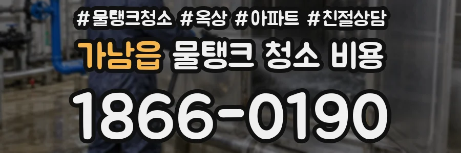 가남읍 물탱크 청소 비용