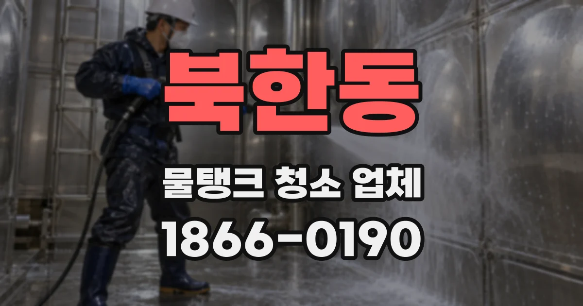 북한동 물탱크 청소 업체
