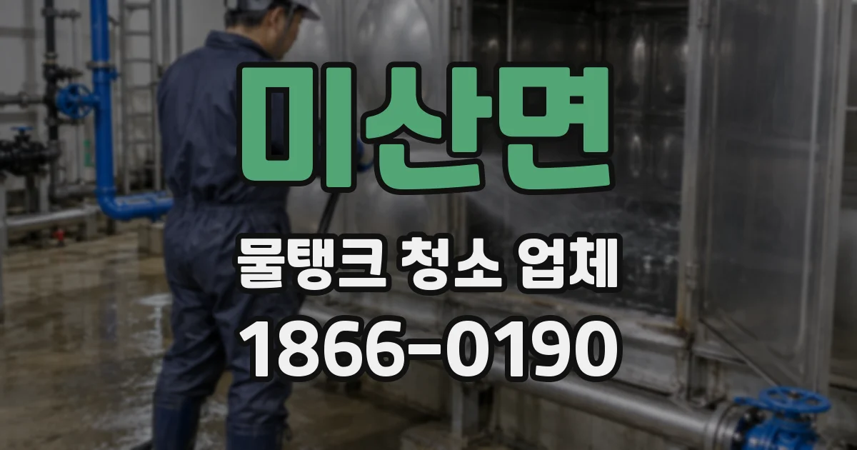미산면 물탱크 청소 업체