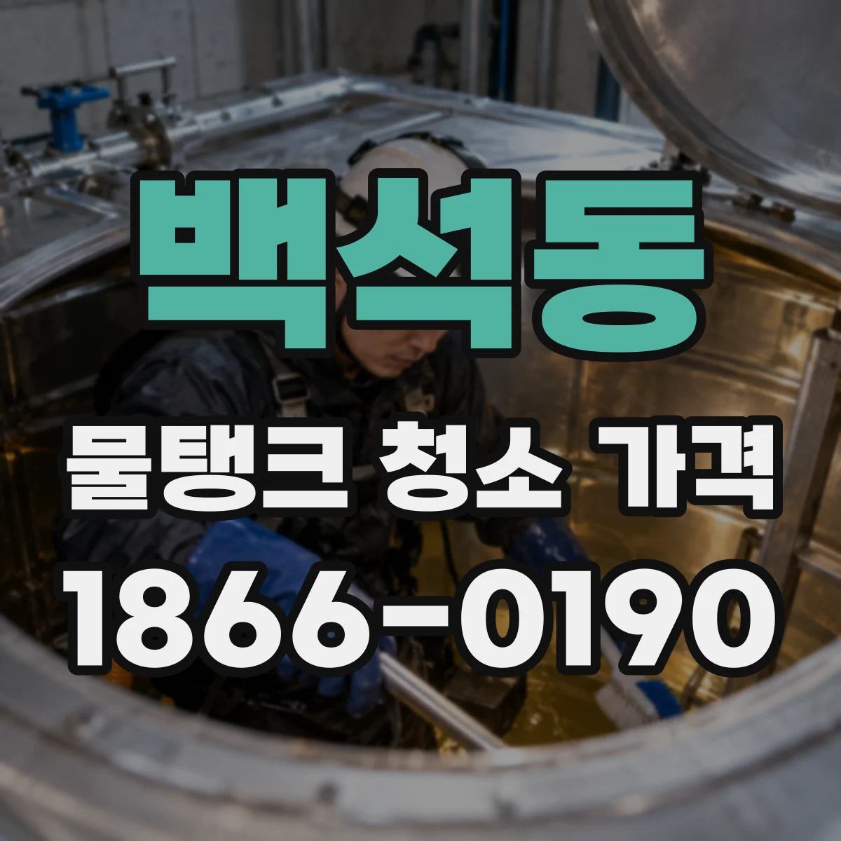 백석동 물탱크 청소 가격