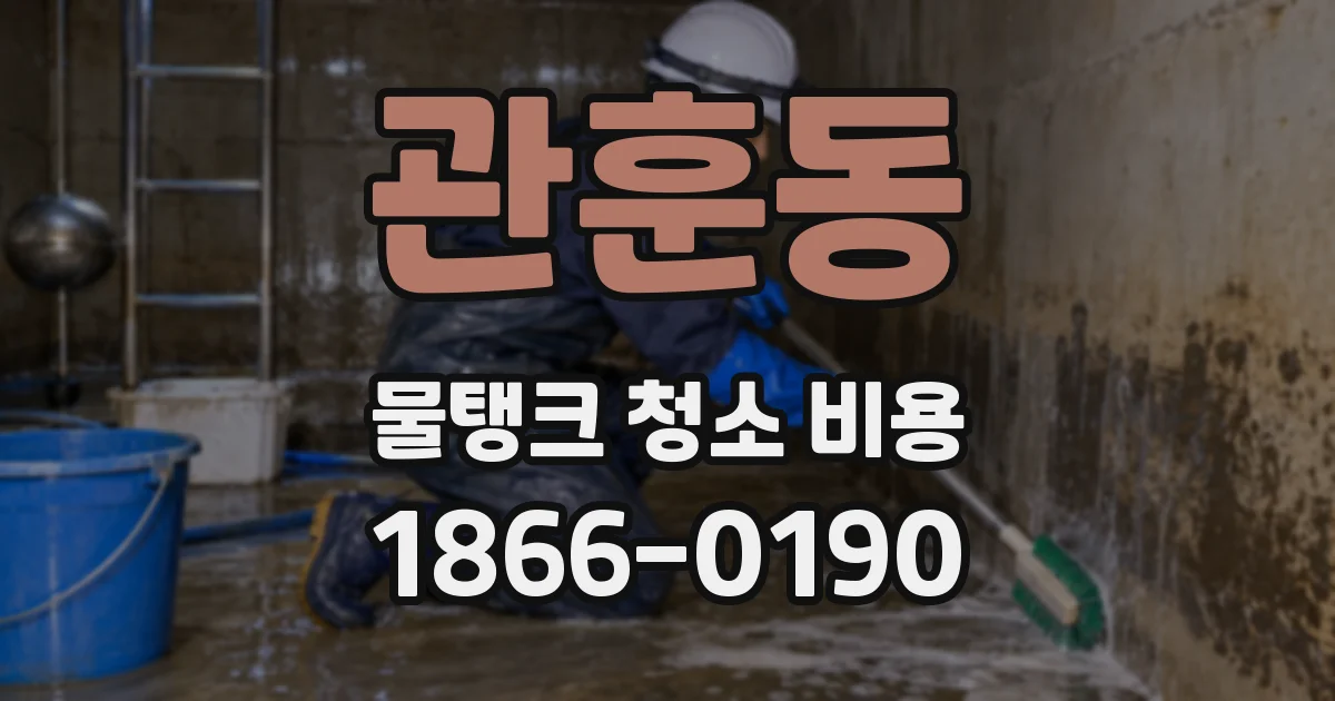 관훈동 물탱크 청소 비용