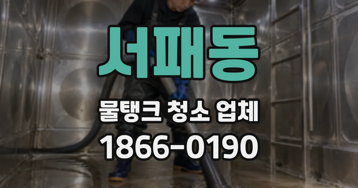 서패동 물탱크 청소 업체