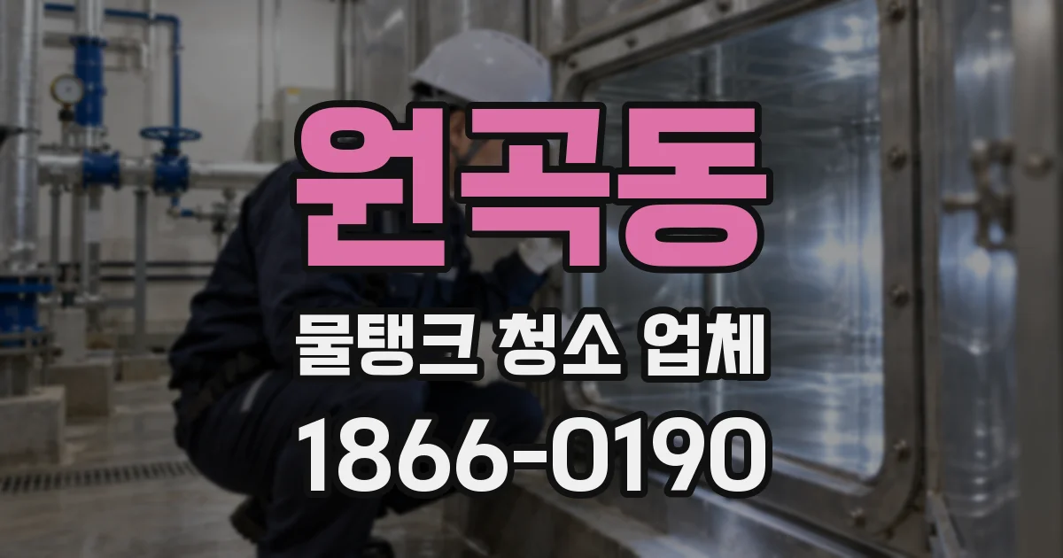 원곡동 물탱크 청소 업체