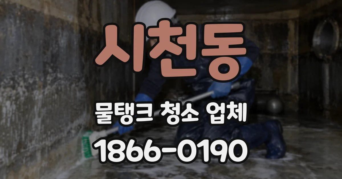 시천동 물탱크 청소 업체