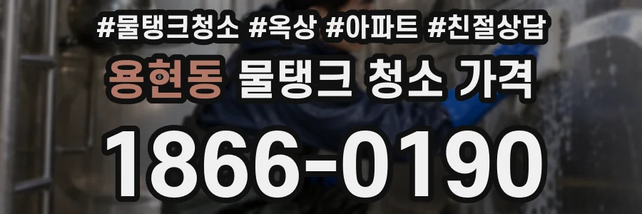 용현동 물탱크 청소 가격