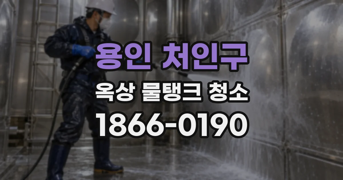용인 처인구 옥상 물탱크 청소