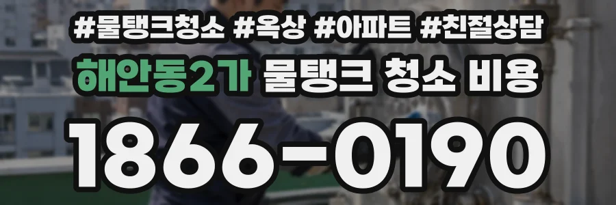 해안동2가 물탱크 청소 비용