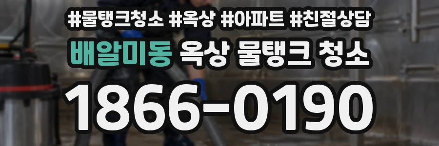 배알미동 옥상 물탱크 청소