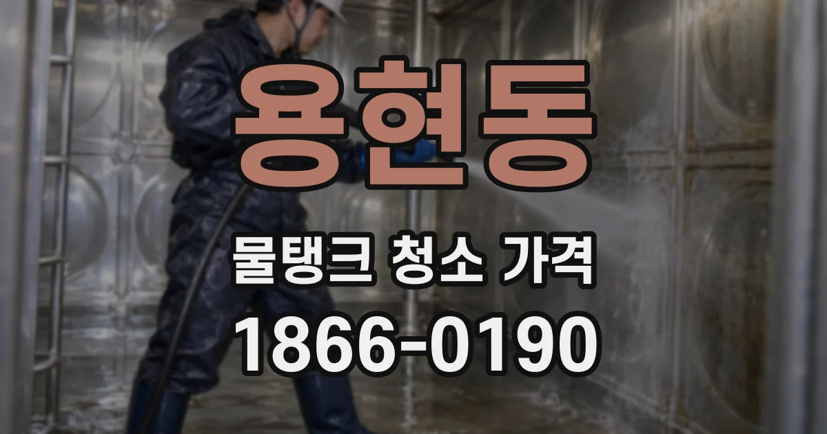 용현동 물탱크 청소 가격