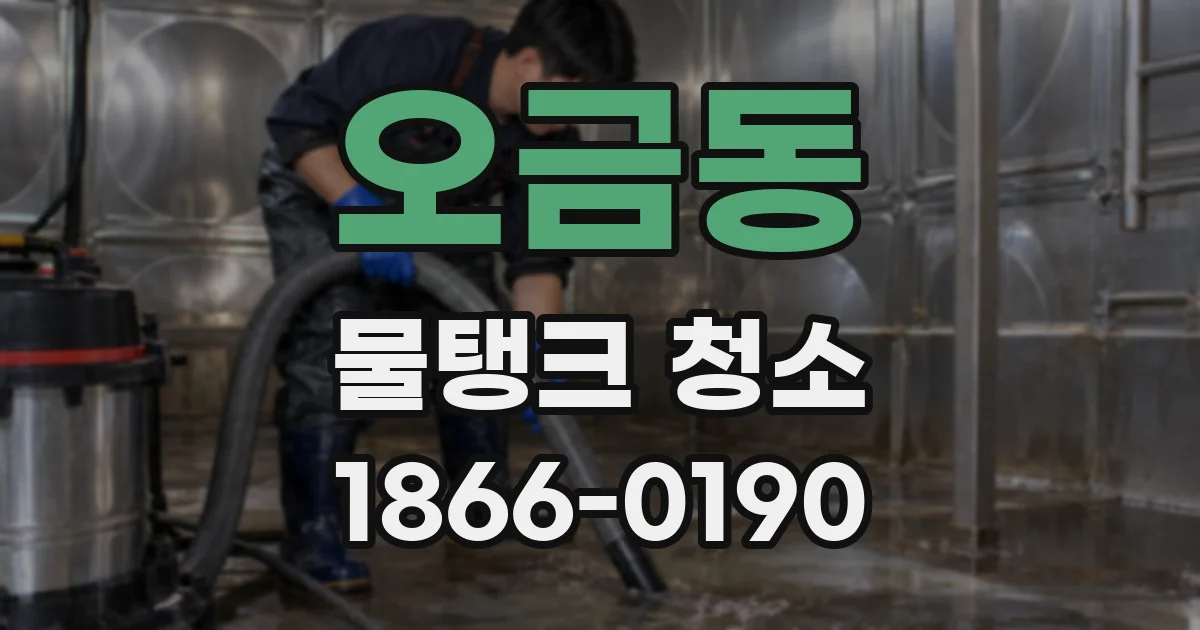 오금동 물탱크 청소