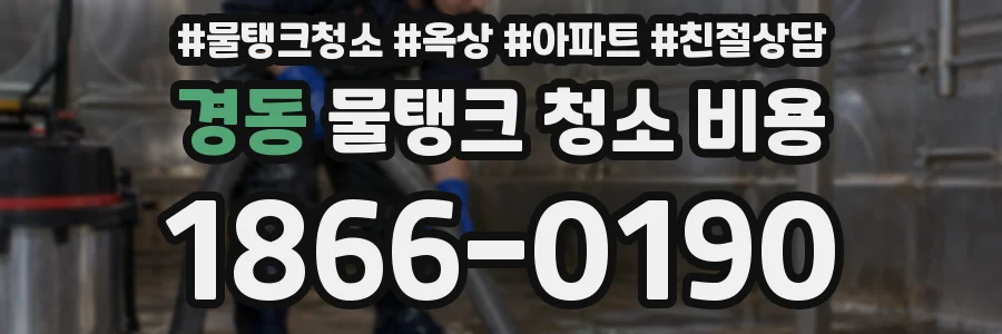 경동 물탱크 청소 비용