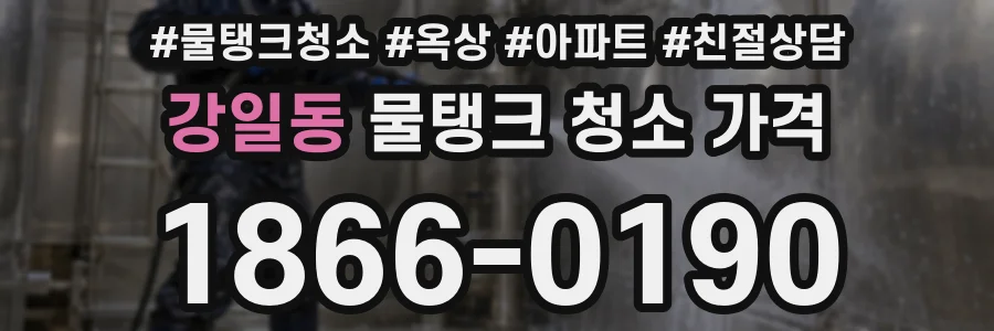 강일동 물탱크 청소 가격
