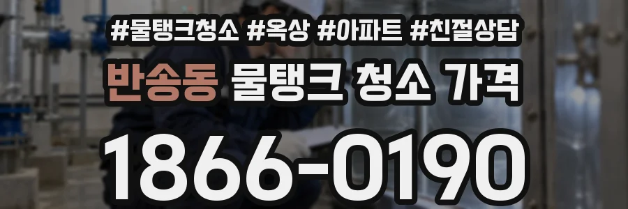 반송동 물탱크 청소 가격