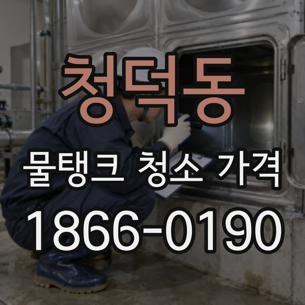 청덕동 물탱크 청소 가격