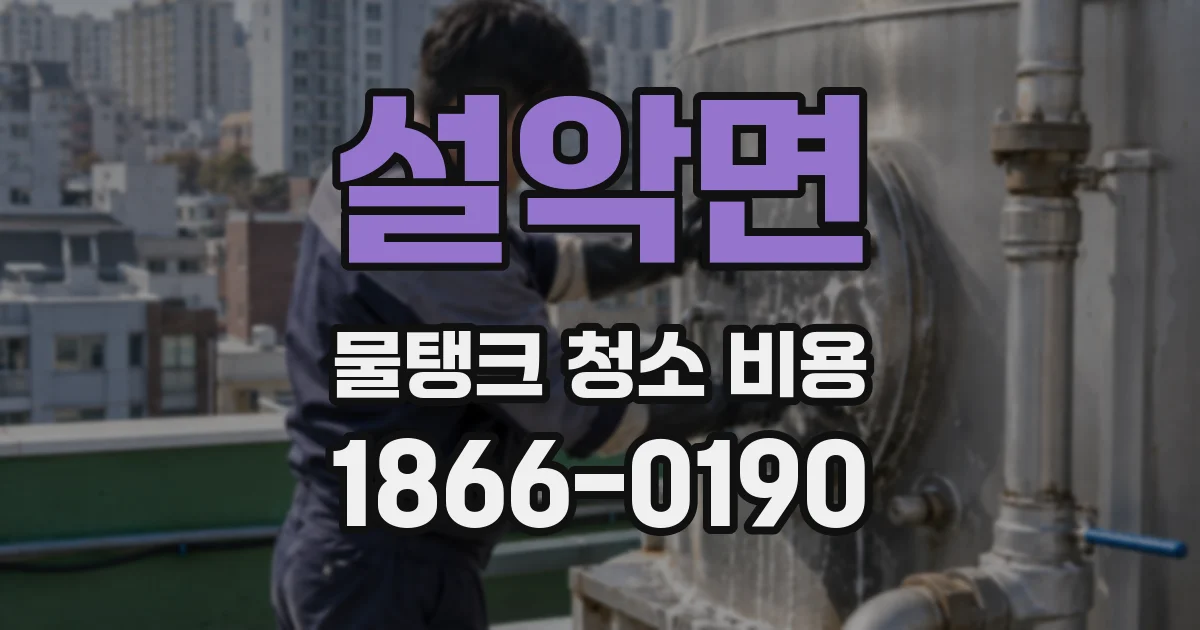 설악면 물탱크 청소 비용