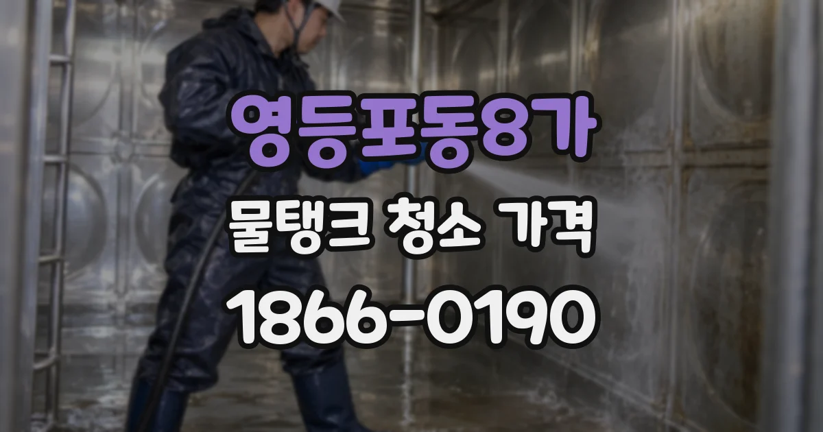 영등포동8가 물탱크 청소 가격
