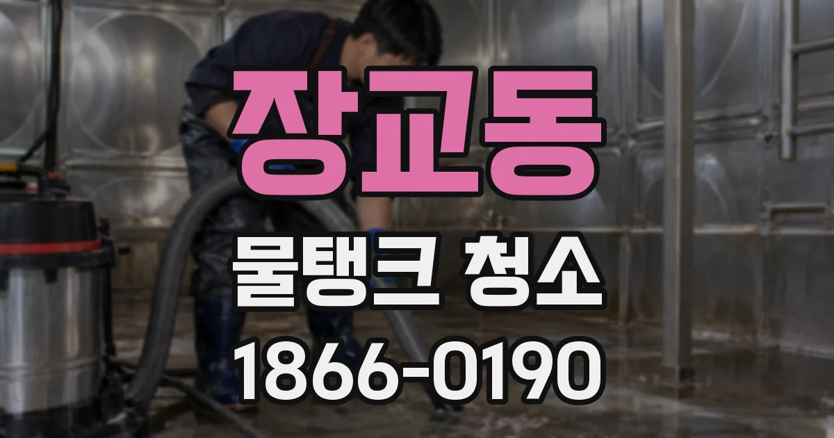 장교동 물탱크 청소