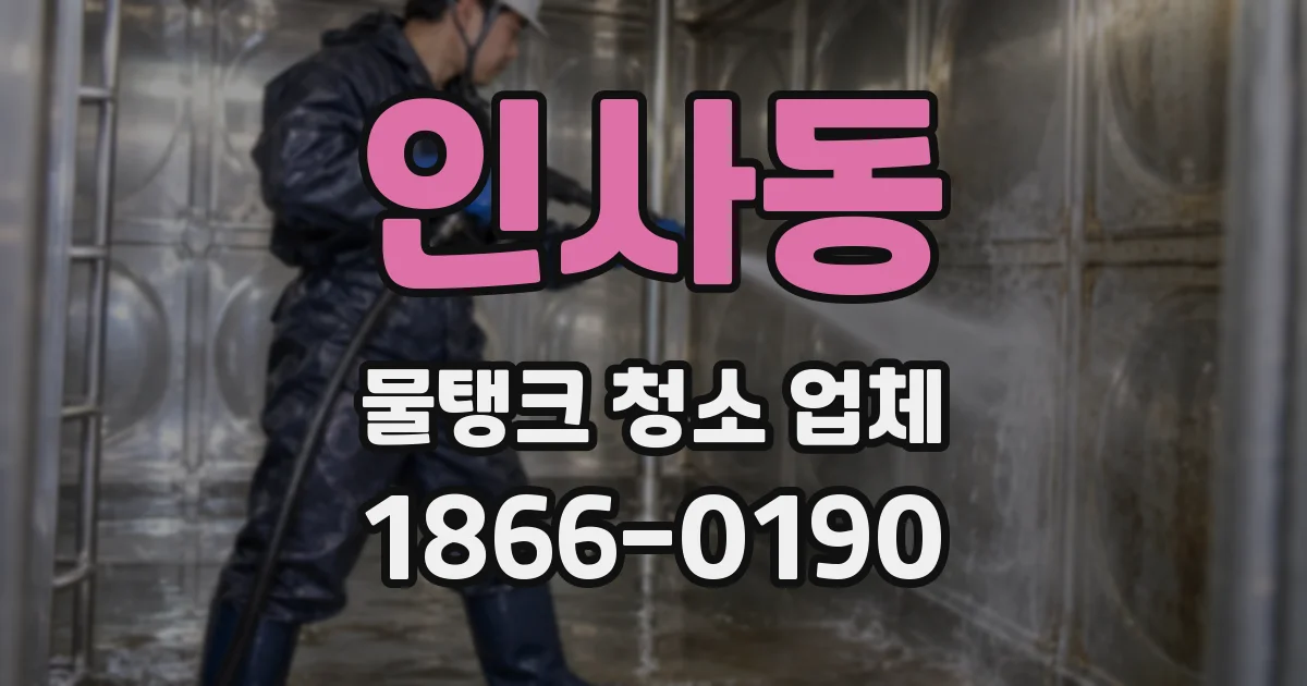 인사동 물탱크 청소 업체