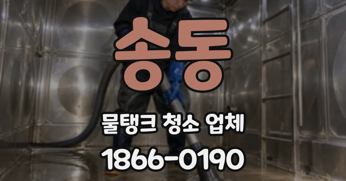 송동 물탱크 청소 업체