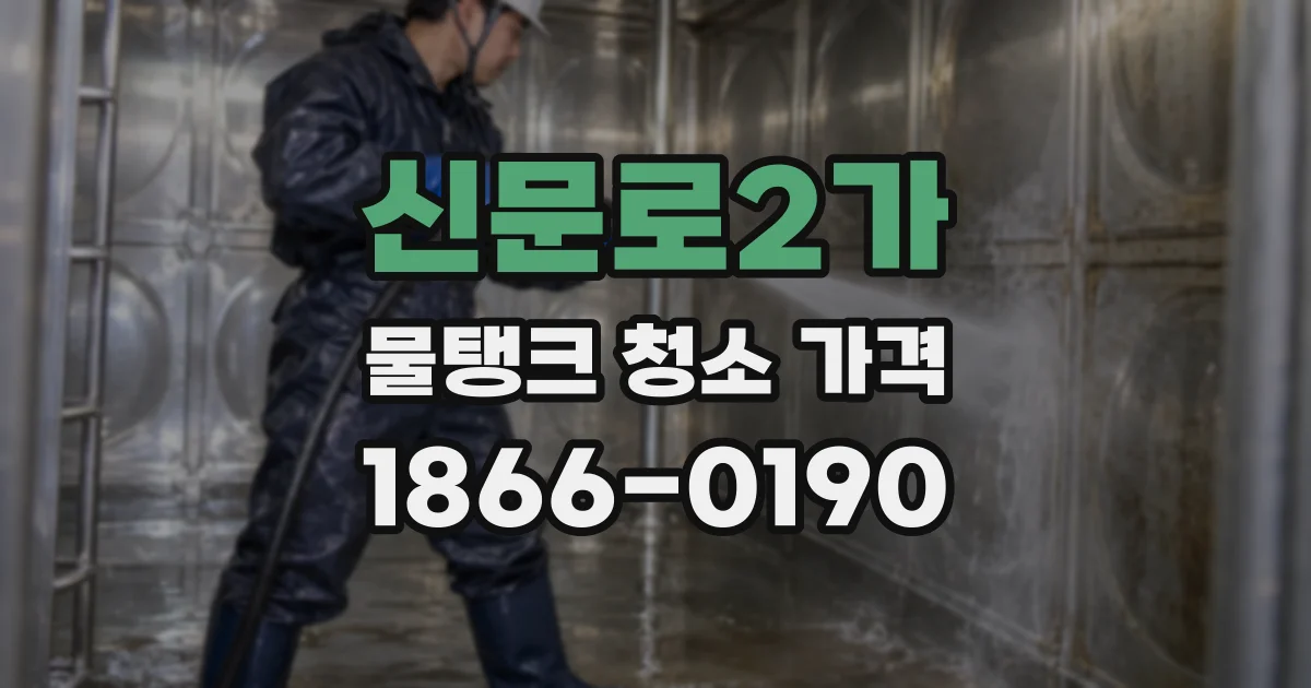 신문로2가 물탱크 청소 가격