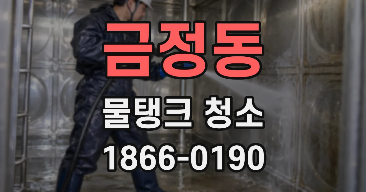 금정동 물탱크 청소