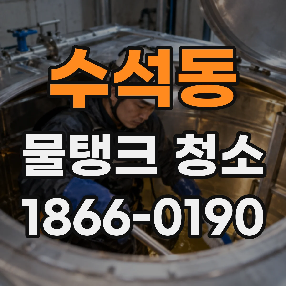 수석동 물탱크 청소