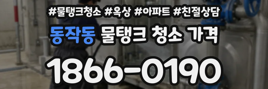 동작동 물탱크 청소 가격