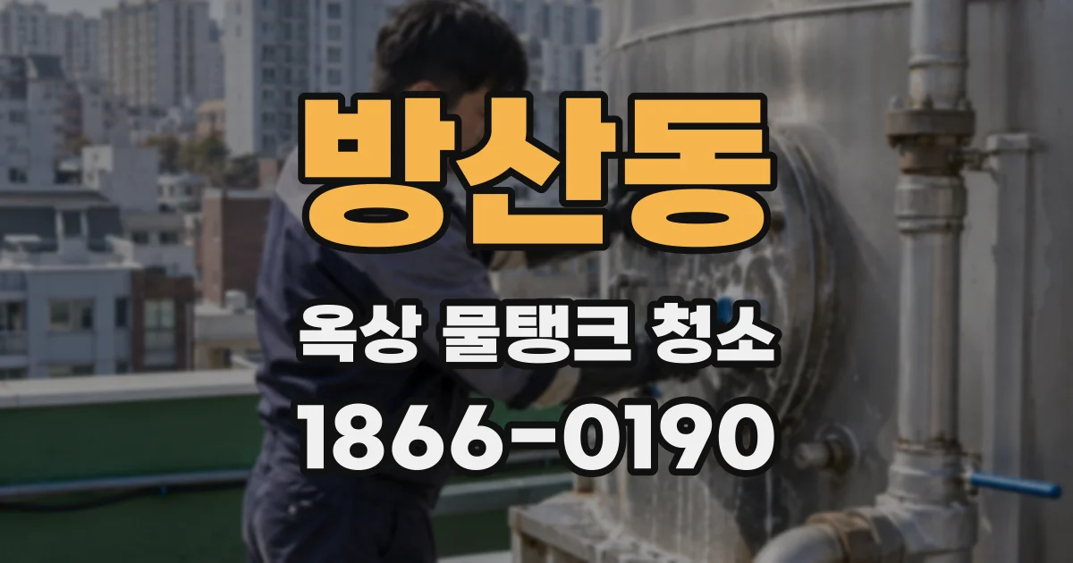 방산동 옥상 물탱크 청소