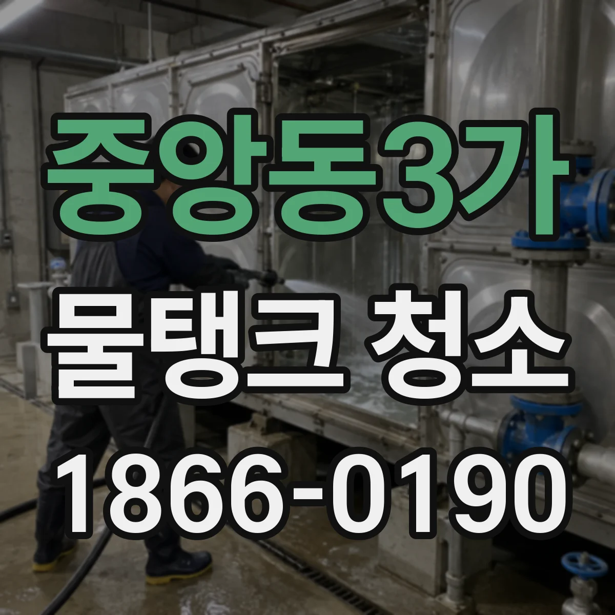 중앙동3가 물탱크 청소