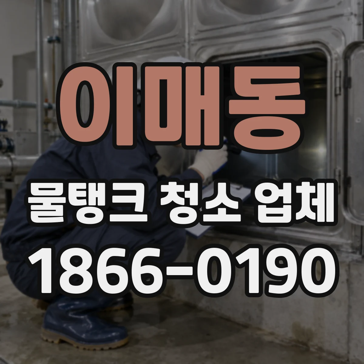이매동 물탱크 청소 업체