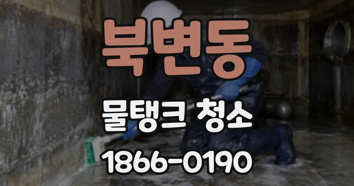 북변동 물탱크 청소