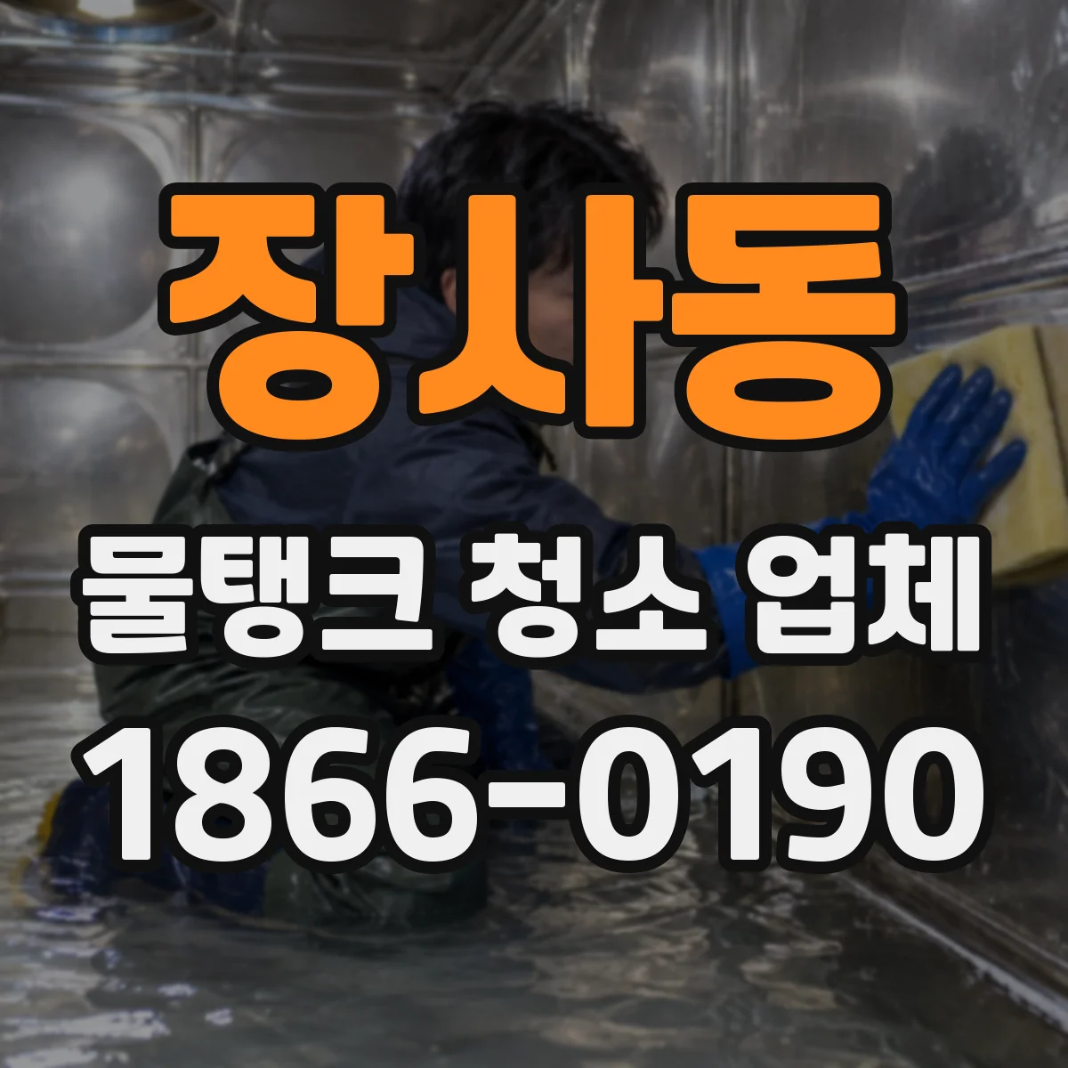 장사동 물탱크 청소 업체