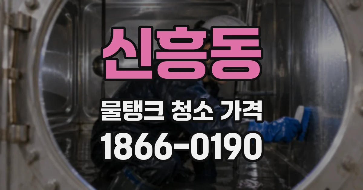 신흥동 물탱크 청소 가격