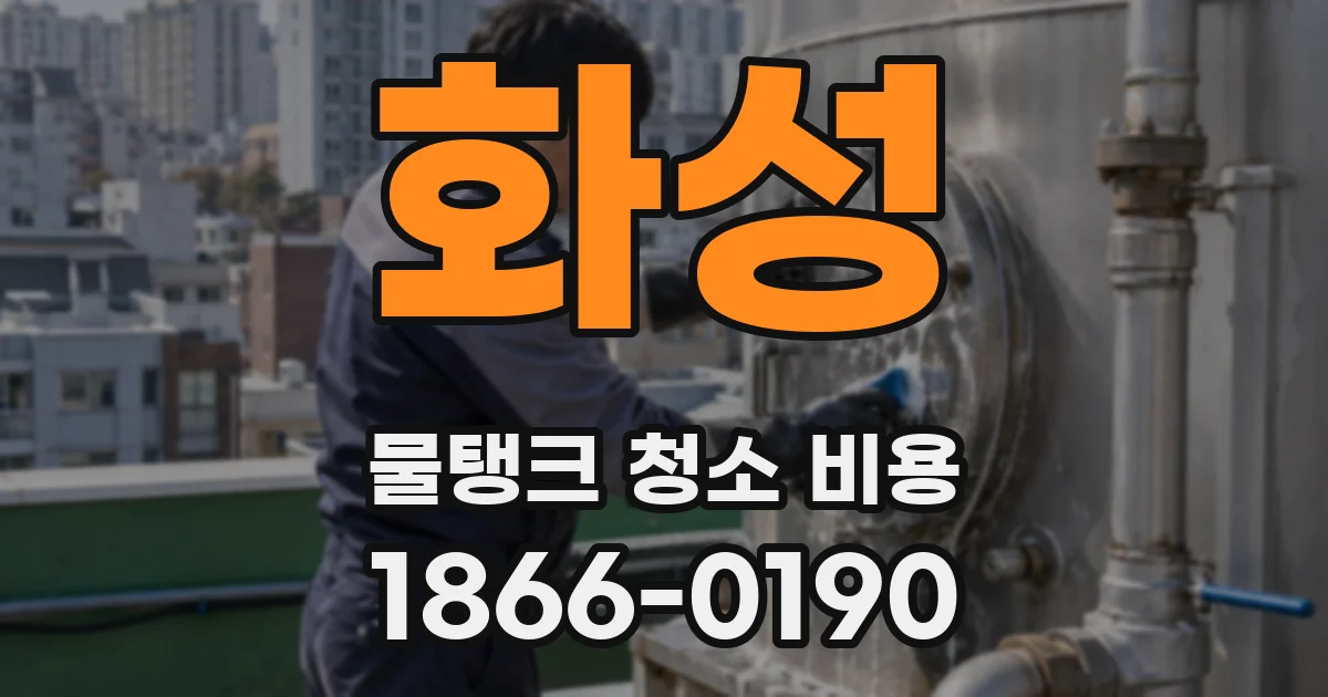 화성 물탱크 청소 비용